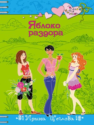cover image of Яблоко раздора